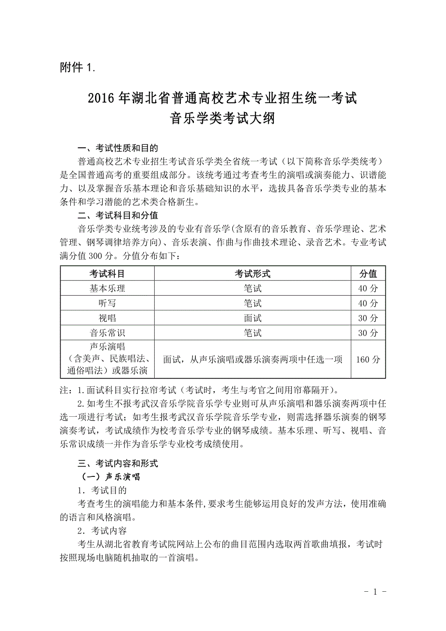 附件1：音乐学类考试大纲_第1页