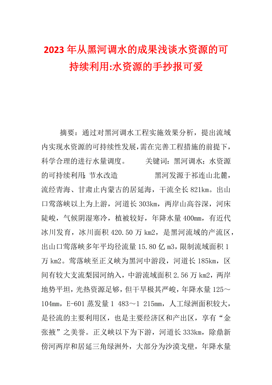 2023年从黑河调水的成果浅谈水资源的可持续利用-水资源的手抄报可爱_第1页