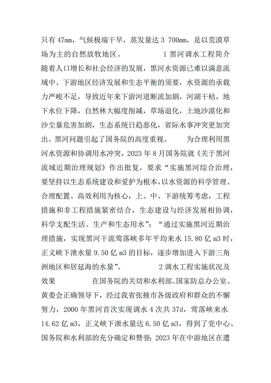 2023年从黑河调水的成果浅谈水资源的可持续利用-水资源的手抄报可爱_第2页