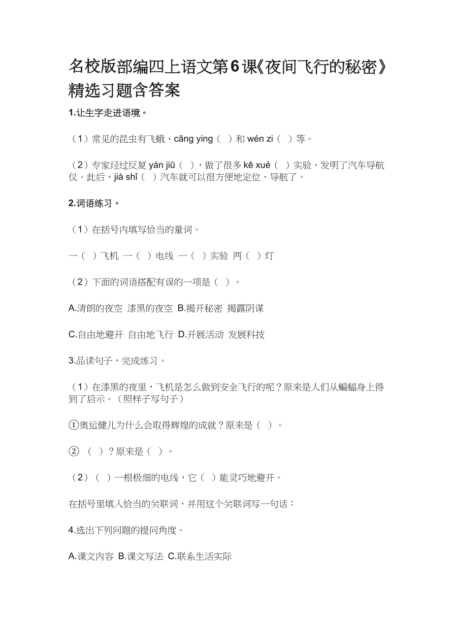名校版部编四上语文第6课《夜间飞行的秘密》精选习题含答案.docx_第1页