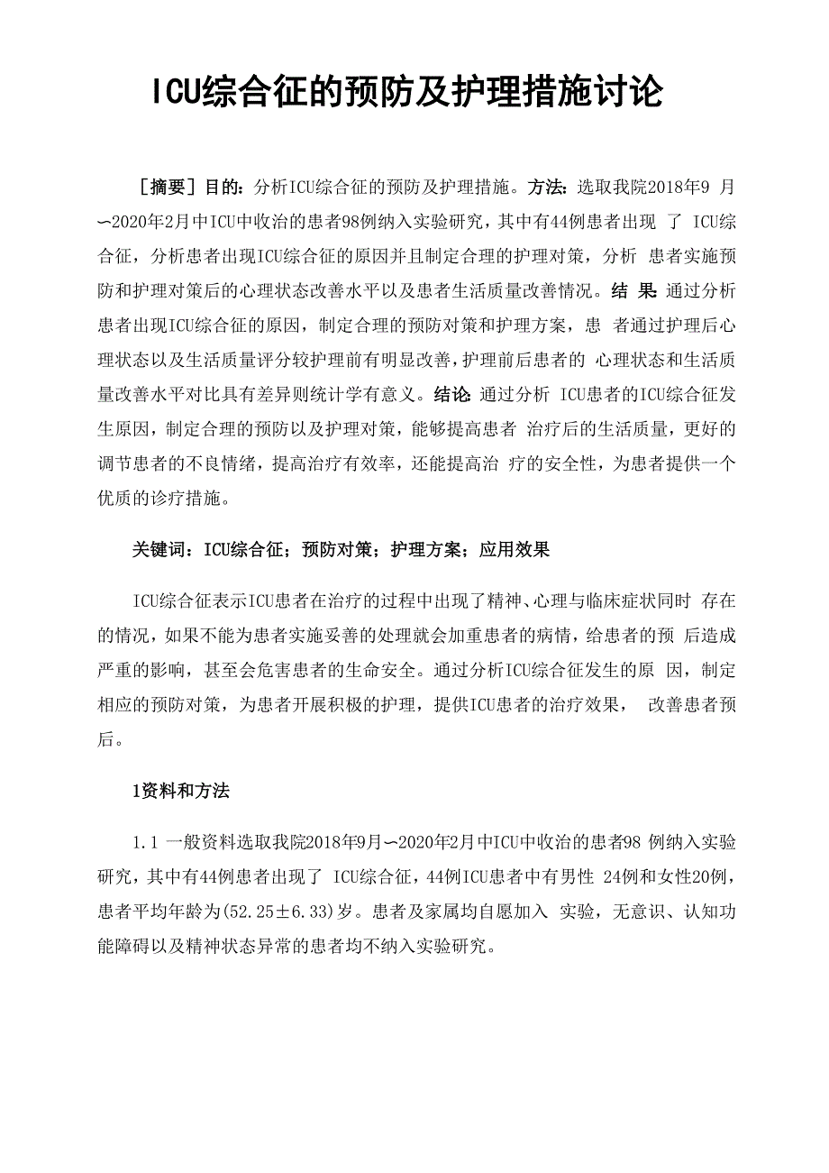 ICU综合征的预防及护理措施讨论_第1页