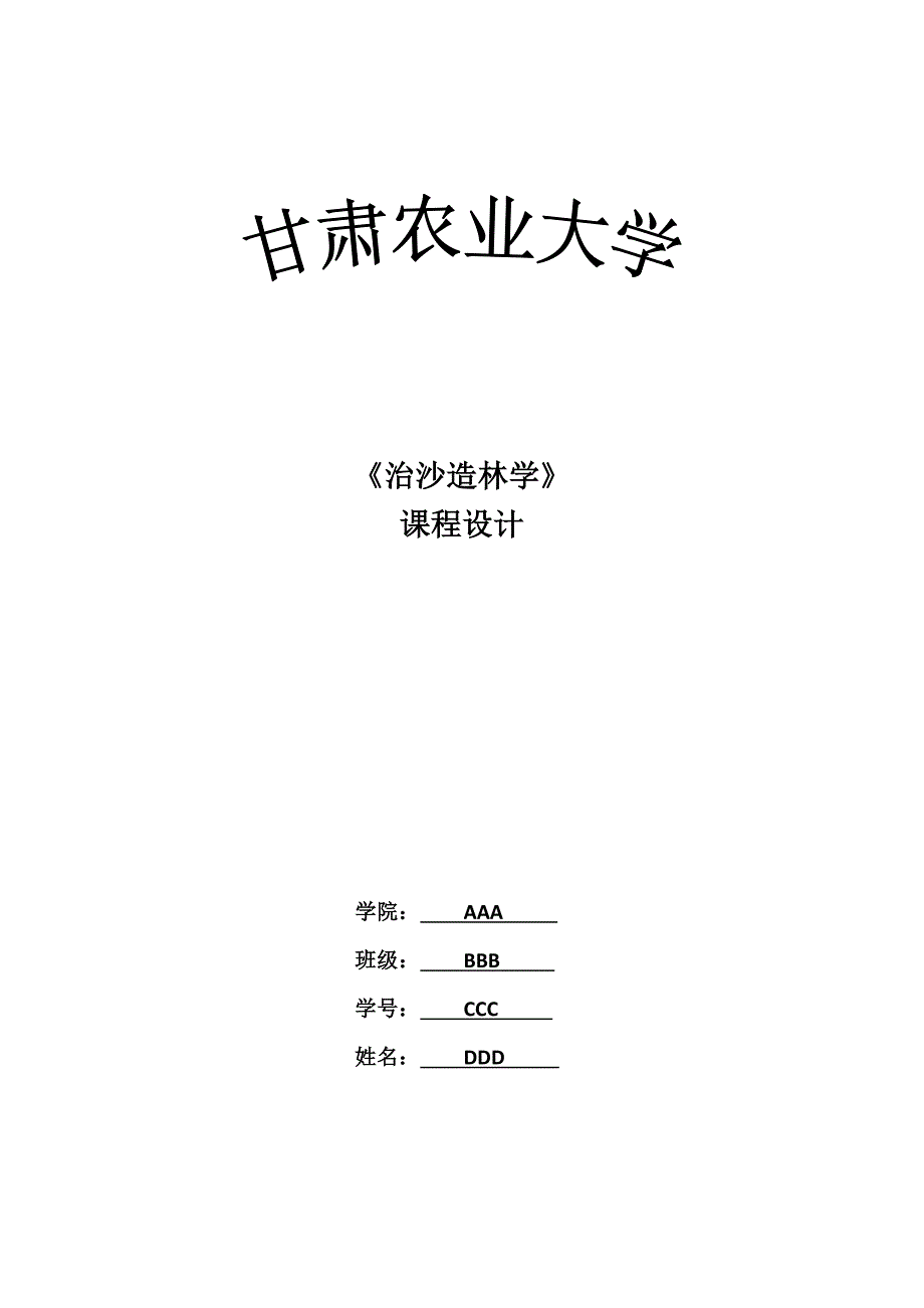 治沙造林学课程设计.docx_第1页