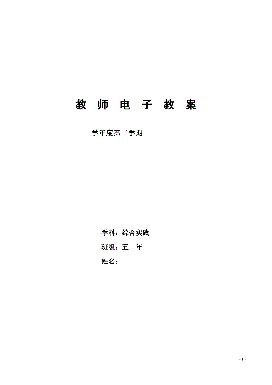 辽师大版小学五年级下册综合实践电子教案全册_第1页