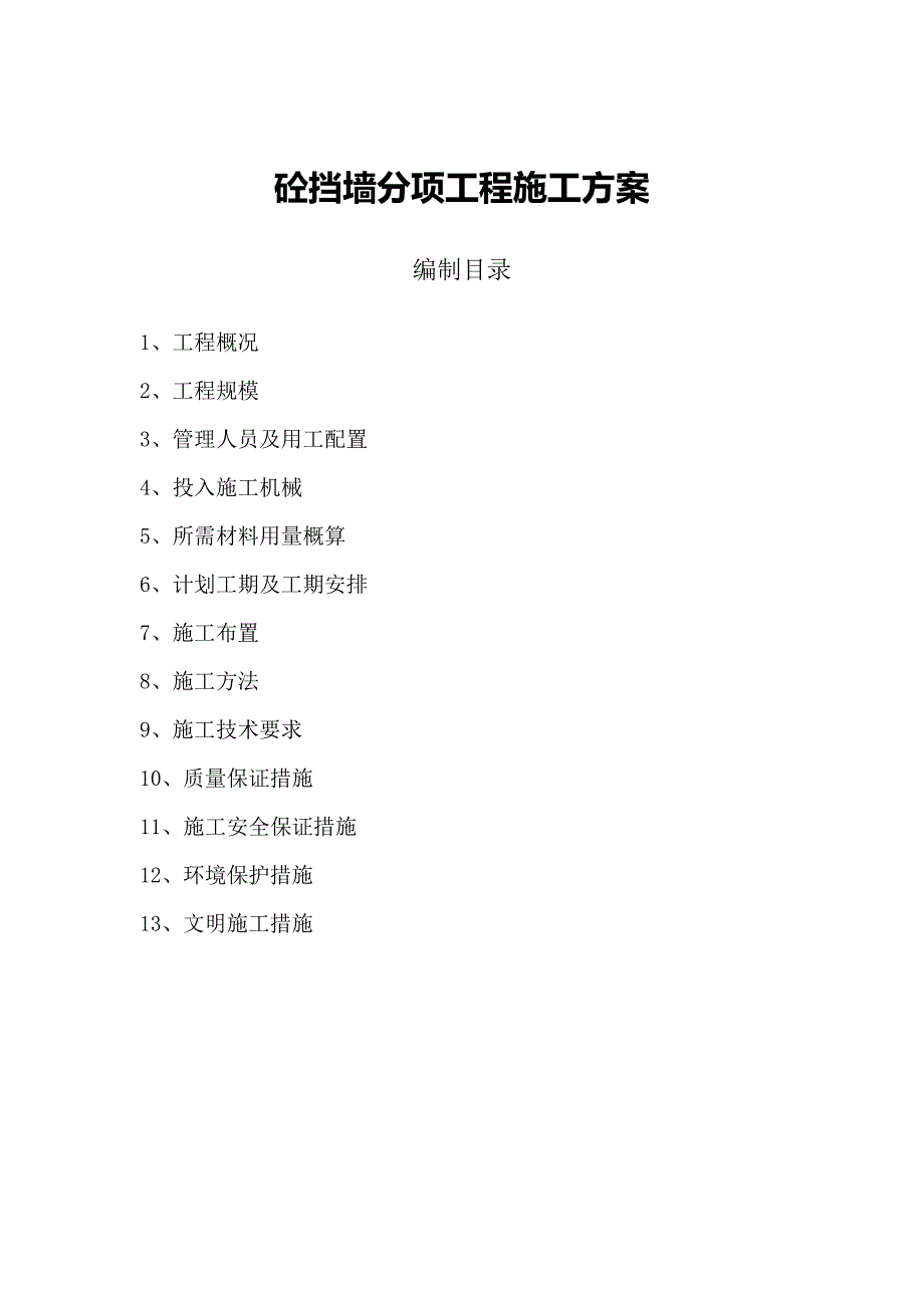 【整理版施工方案】混凝土挡墙的施工方案_第1页