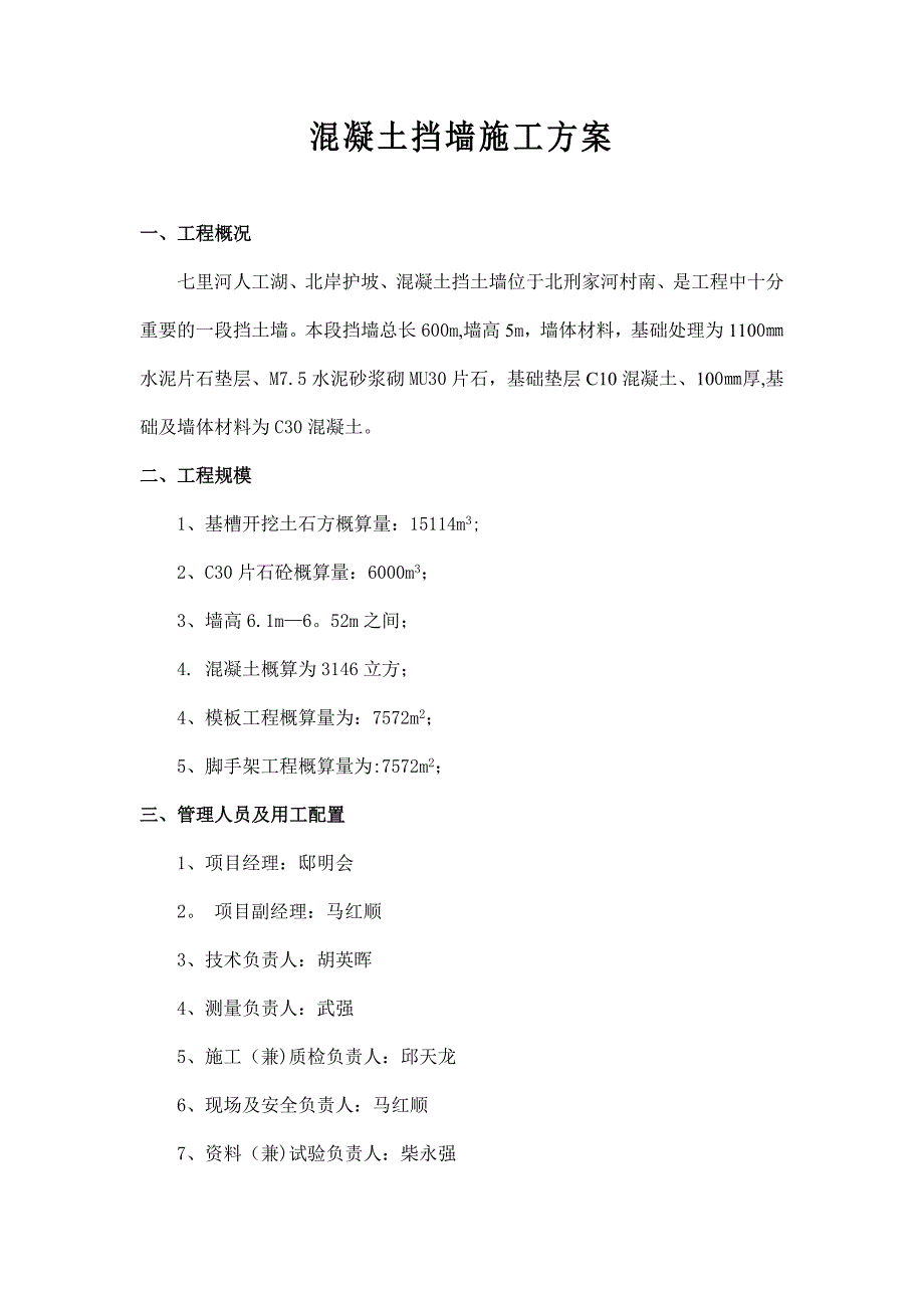 【整理版施工方案】混凝土挡墙的施工方案_第2页