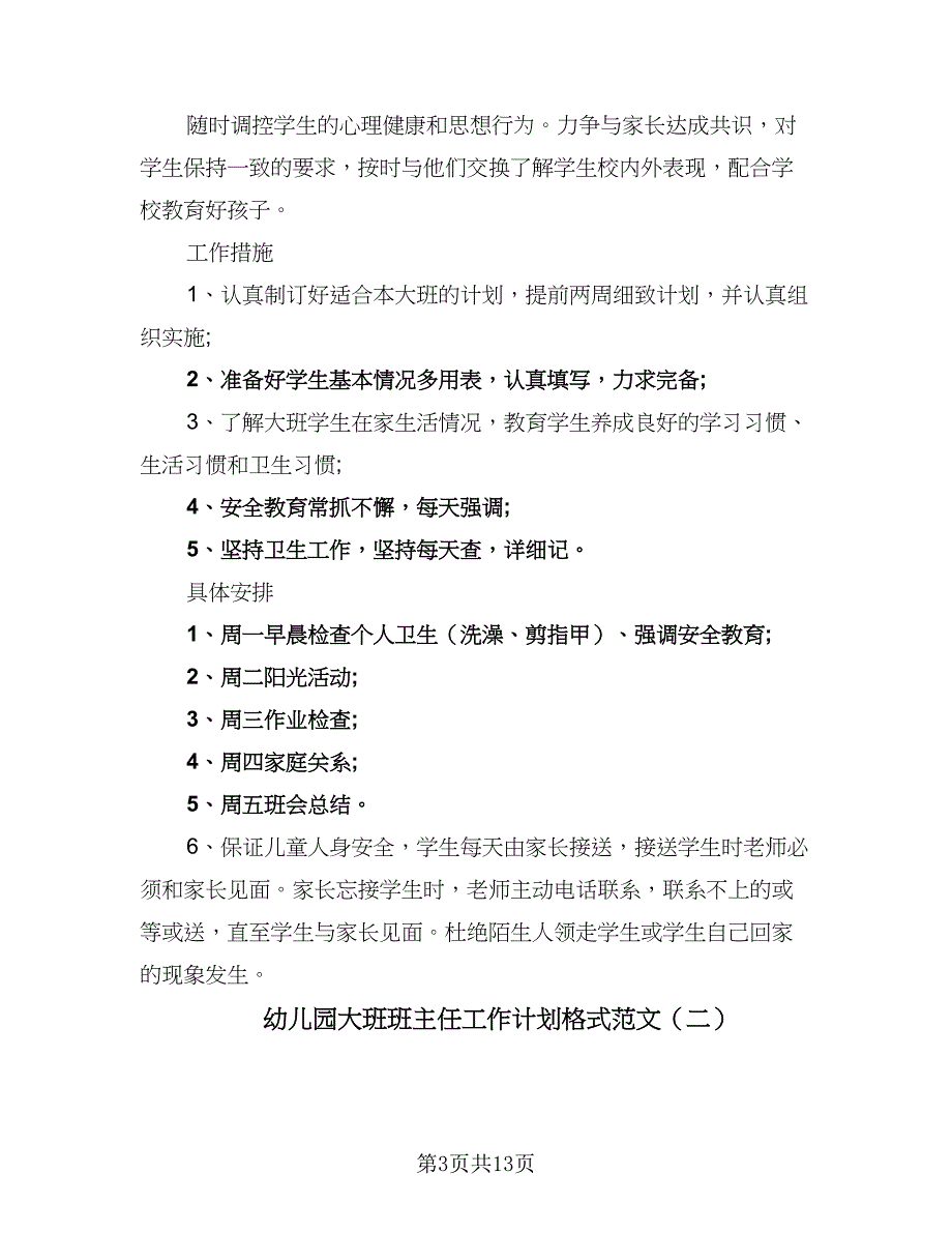 幼儿园大班班主任工作计划格式范文（4篇）_第3页