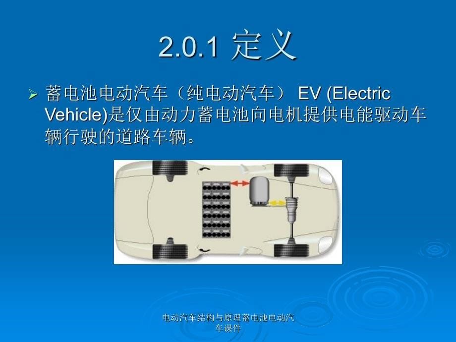 电动汽车结构与原理蓄电池电动汽车课件_第5页