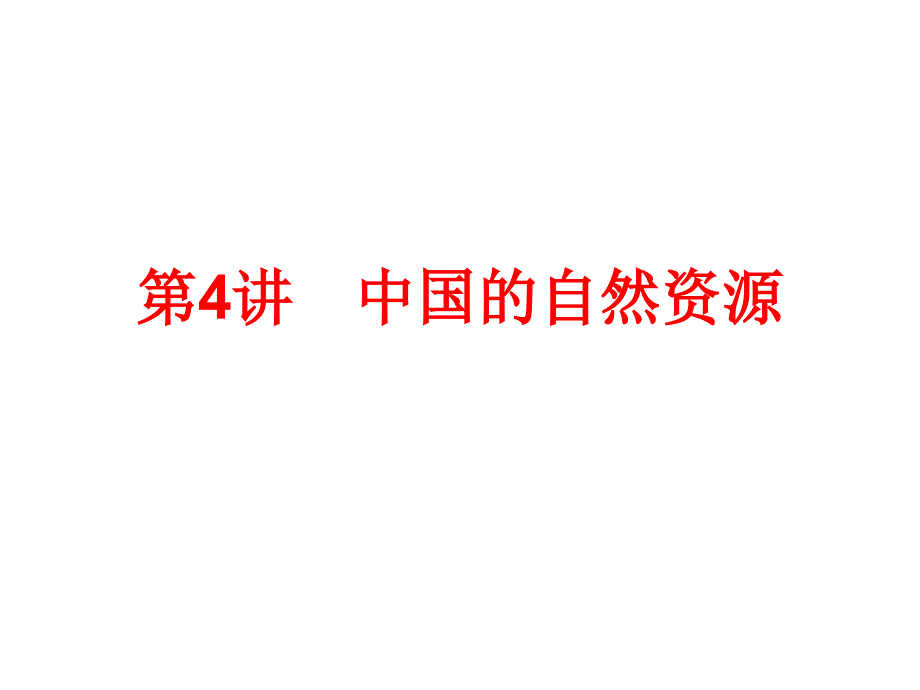 高中地理中国的自然资源ppt课件_第1页