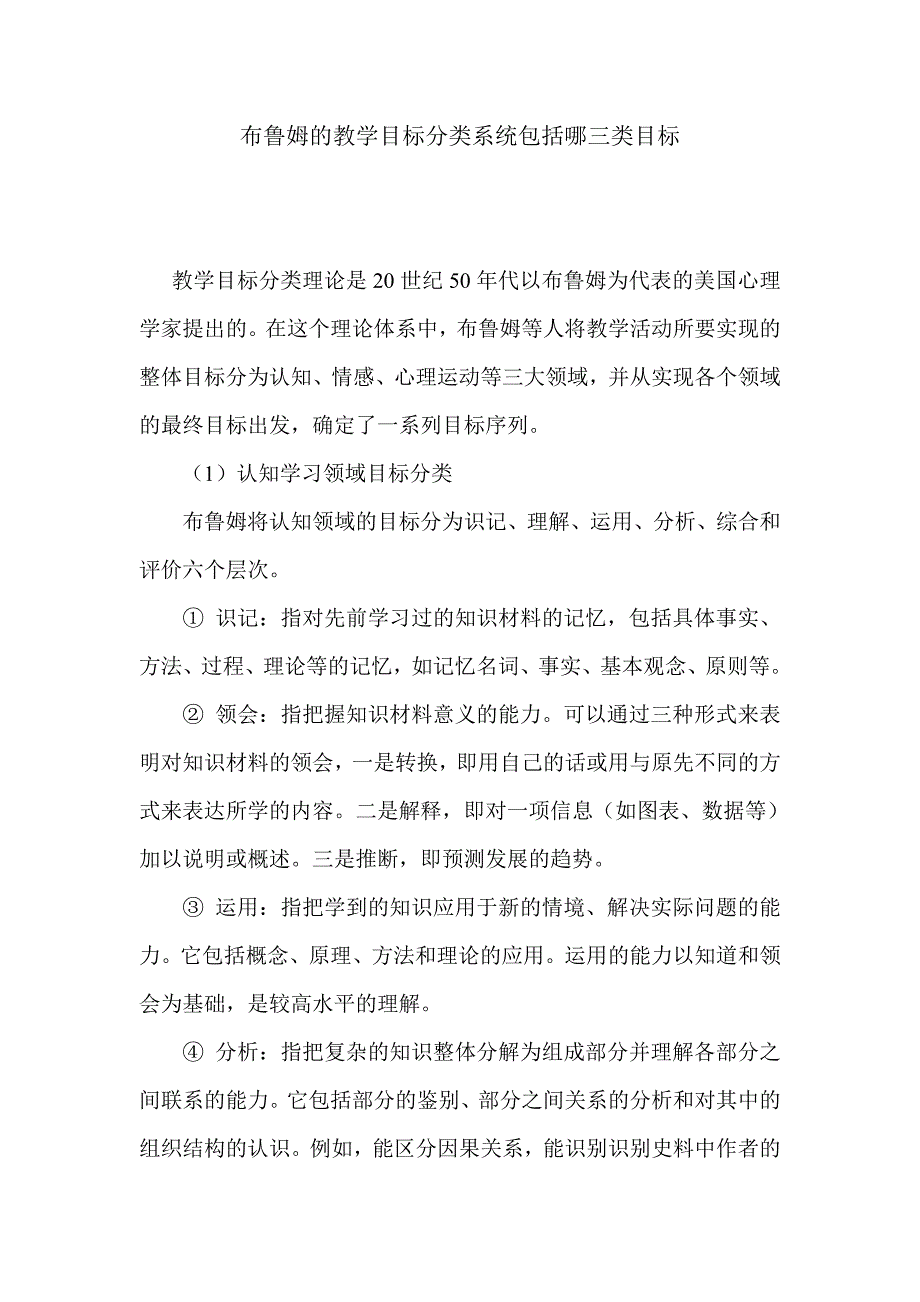 布鲁姆的教学目标分类系统包括哪三类目标.doc_第1页