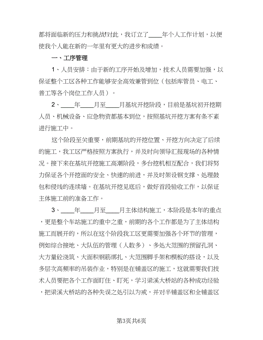 2023建筑工程个人工作计划（二篇）_第3页