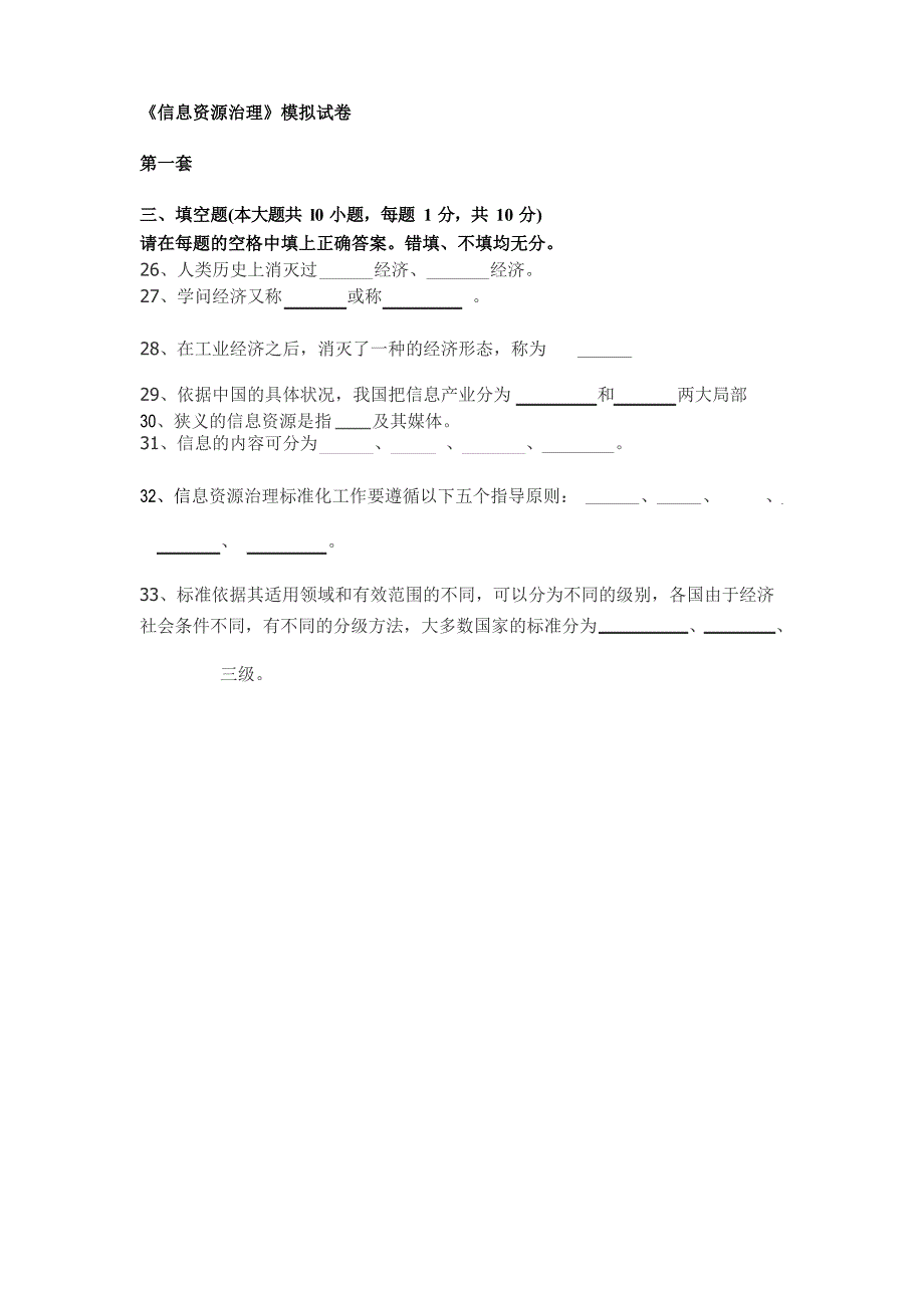 信息资源管理填空题A.docx_第1页