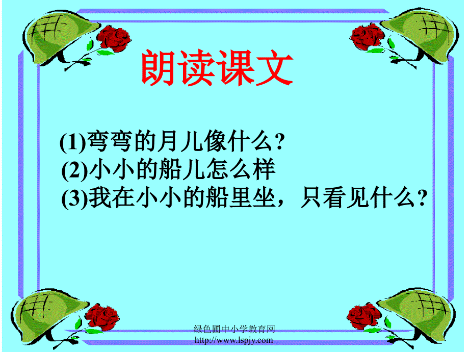 部编小学语文小小的船ppt课件_第5页