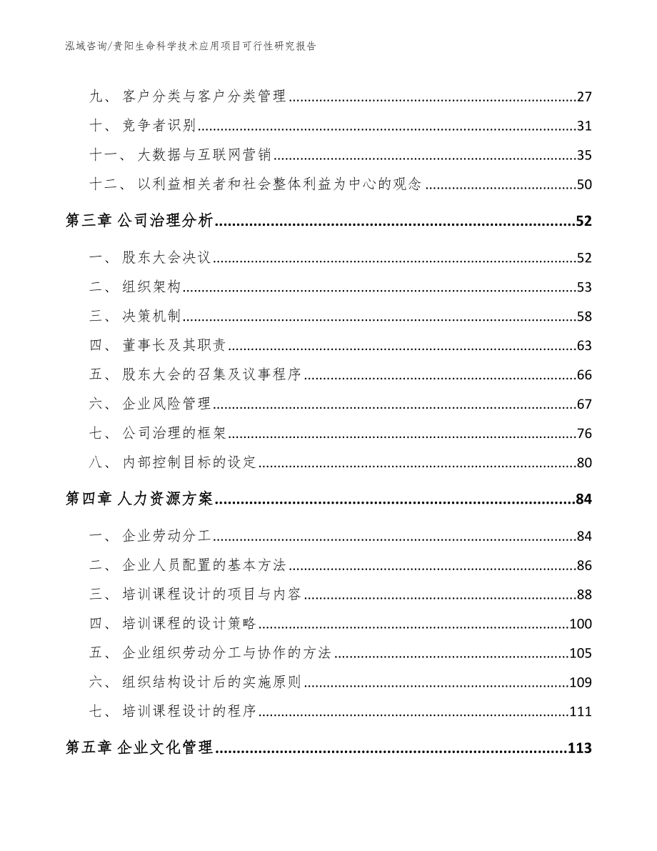 贵阳生命科学技术应用项目可行性研究报告范文参考_第3页