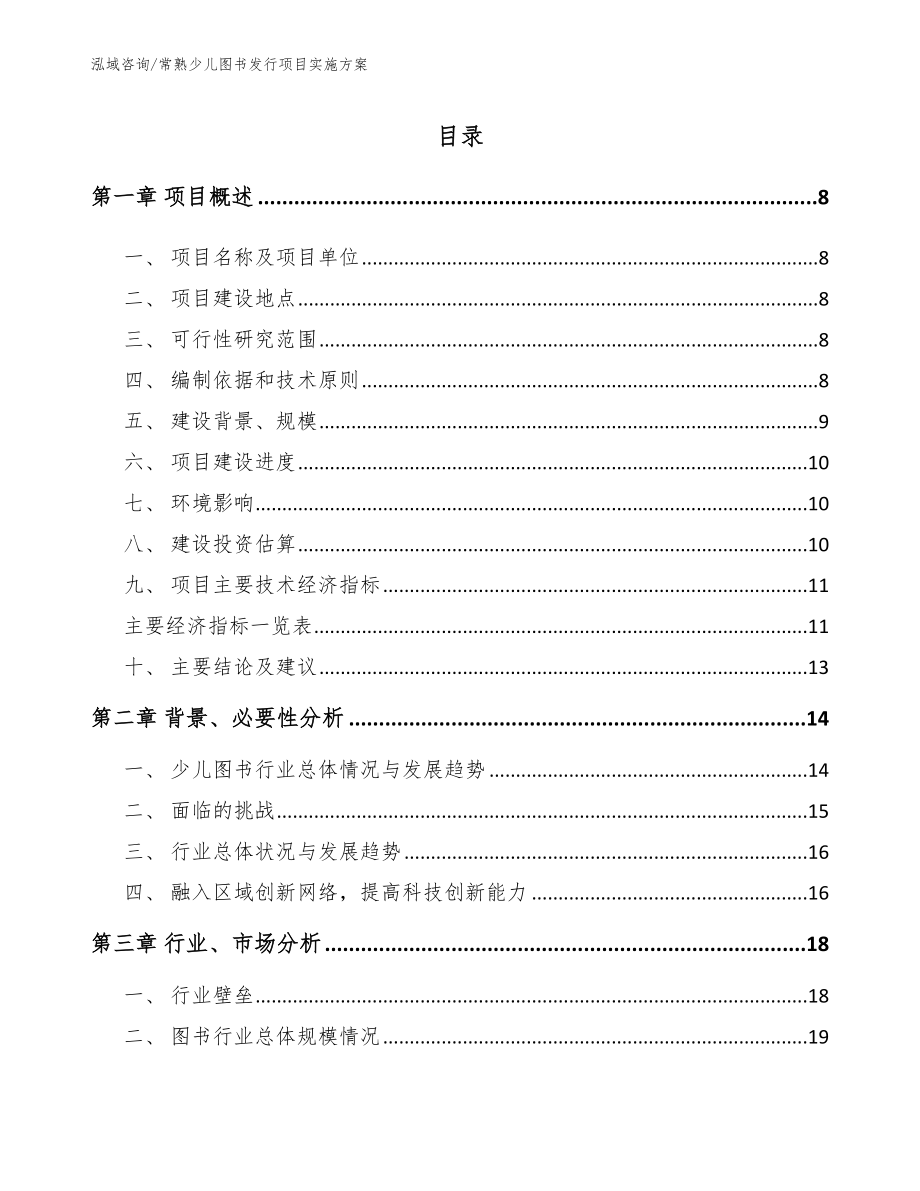 常熟少儿图书发行项目实施方案参考范文_第2页