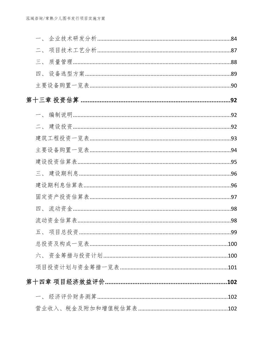 常熟少儿图书发行项目实施方案参考范文_第5页