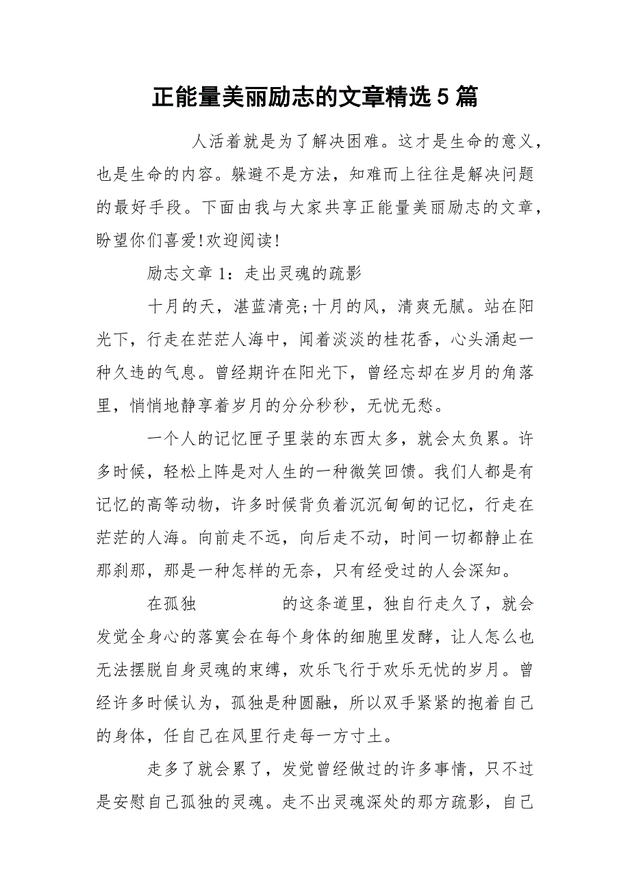 正能量美丽励志的文章精选5篇_第1页