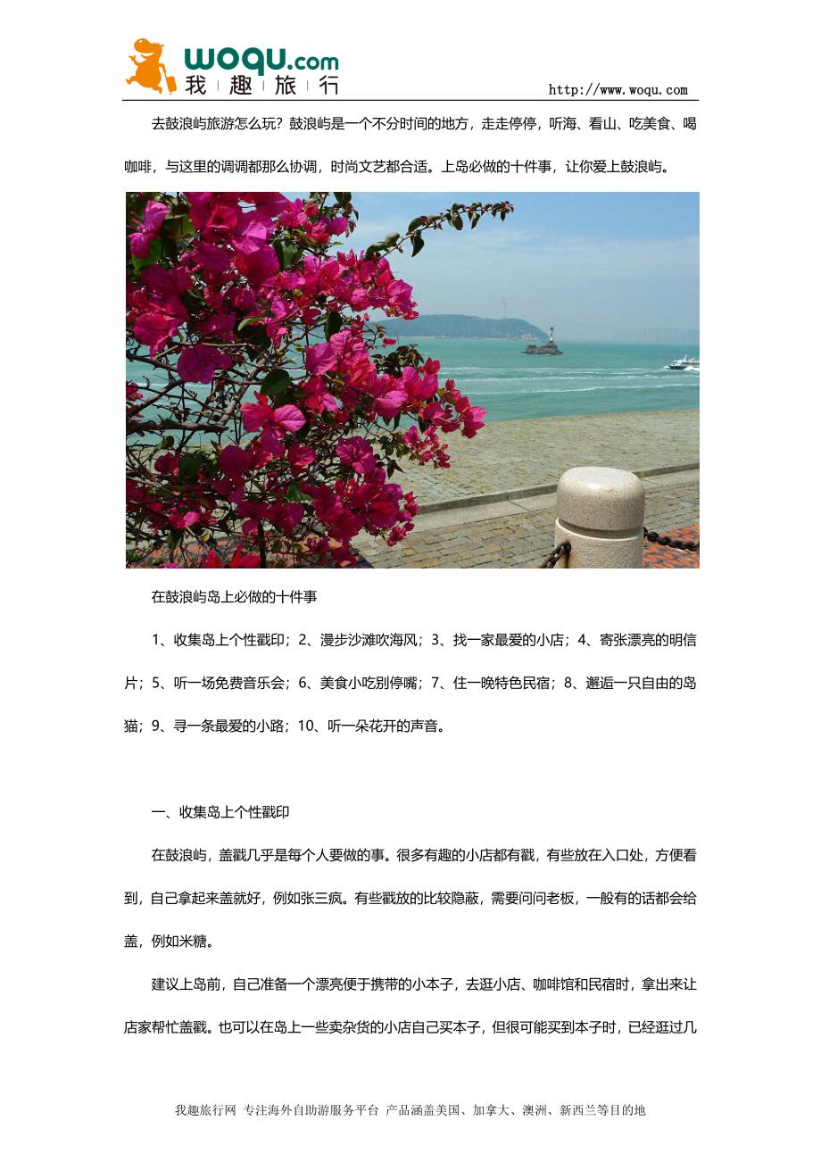 鼓浪屿旅游攻略 在岛上必做的10件事情.docx_第1页