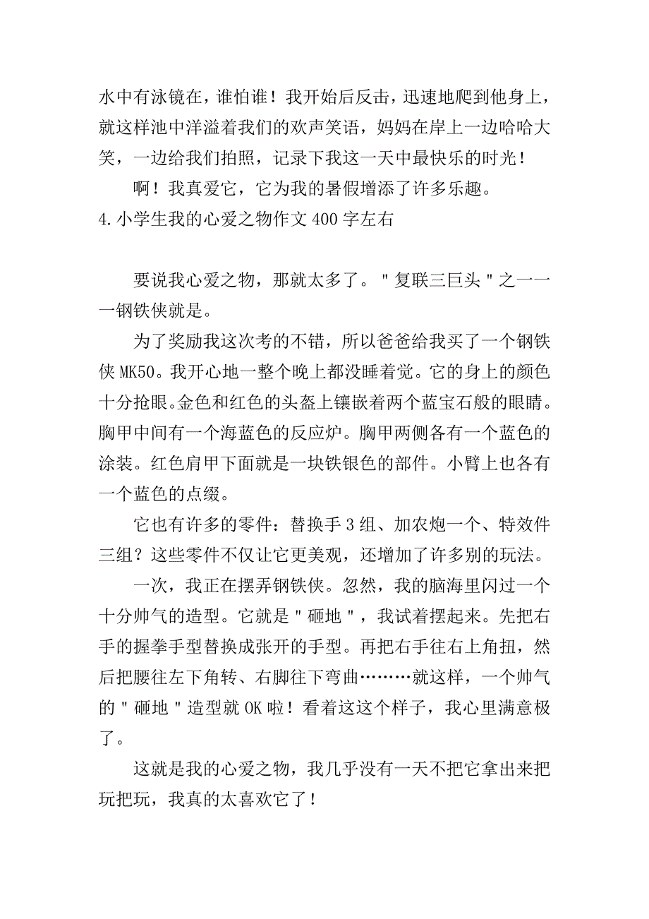 小学生我的心爱之物作文400字左右【七篇】.doc_第4页