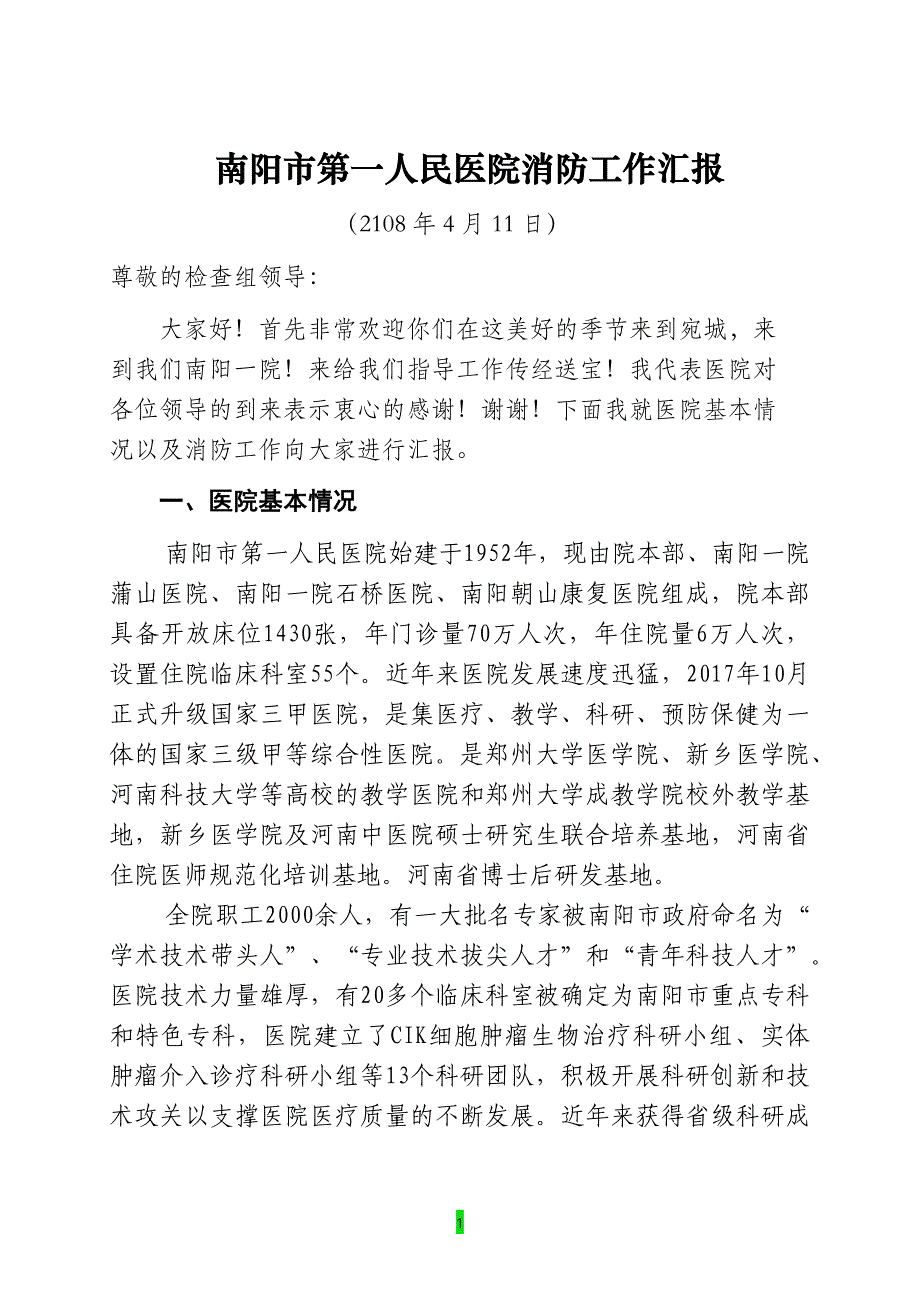 医院消防汇报材料.docx_第1页