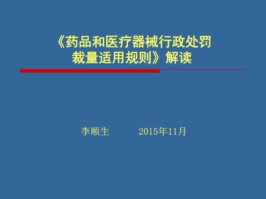 药品和医疗器械行政处分裁量实用规矩解读.ppt_第1页