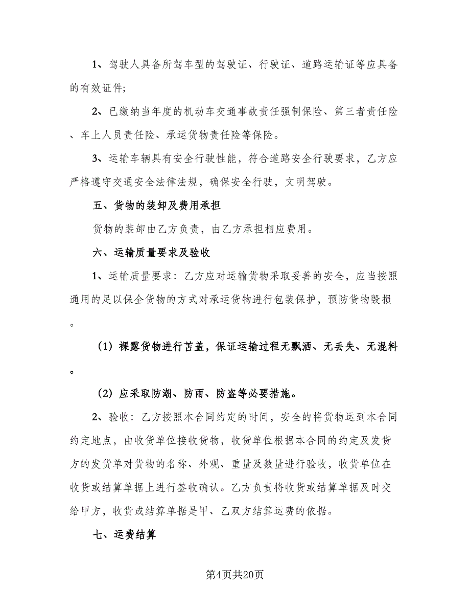 散装水泥运输合同格式版（5篇）.doc_第4页