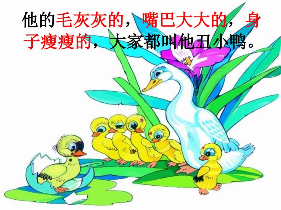 《丑小鸭》人教版小学语文课件_第2页