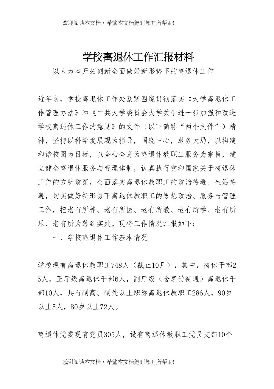 学校离退休工作汇报材料_第1页