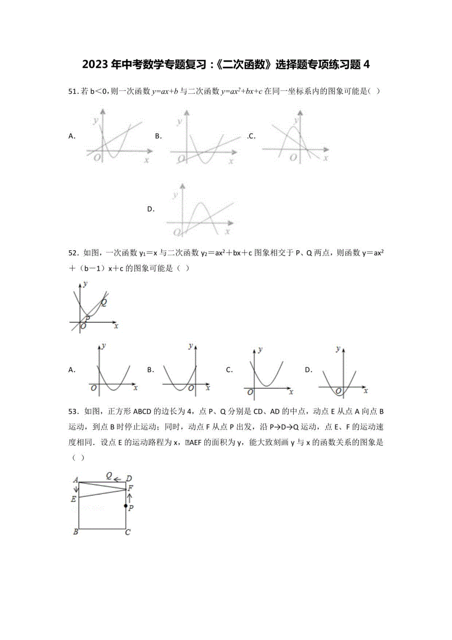 2023年中考数学专题复习：《二次函数》选择题专项练习题4（含答案解析）_第1页