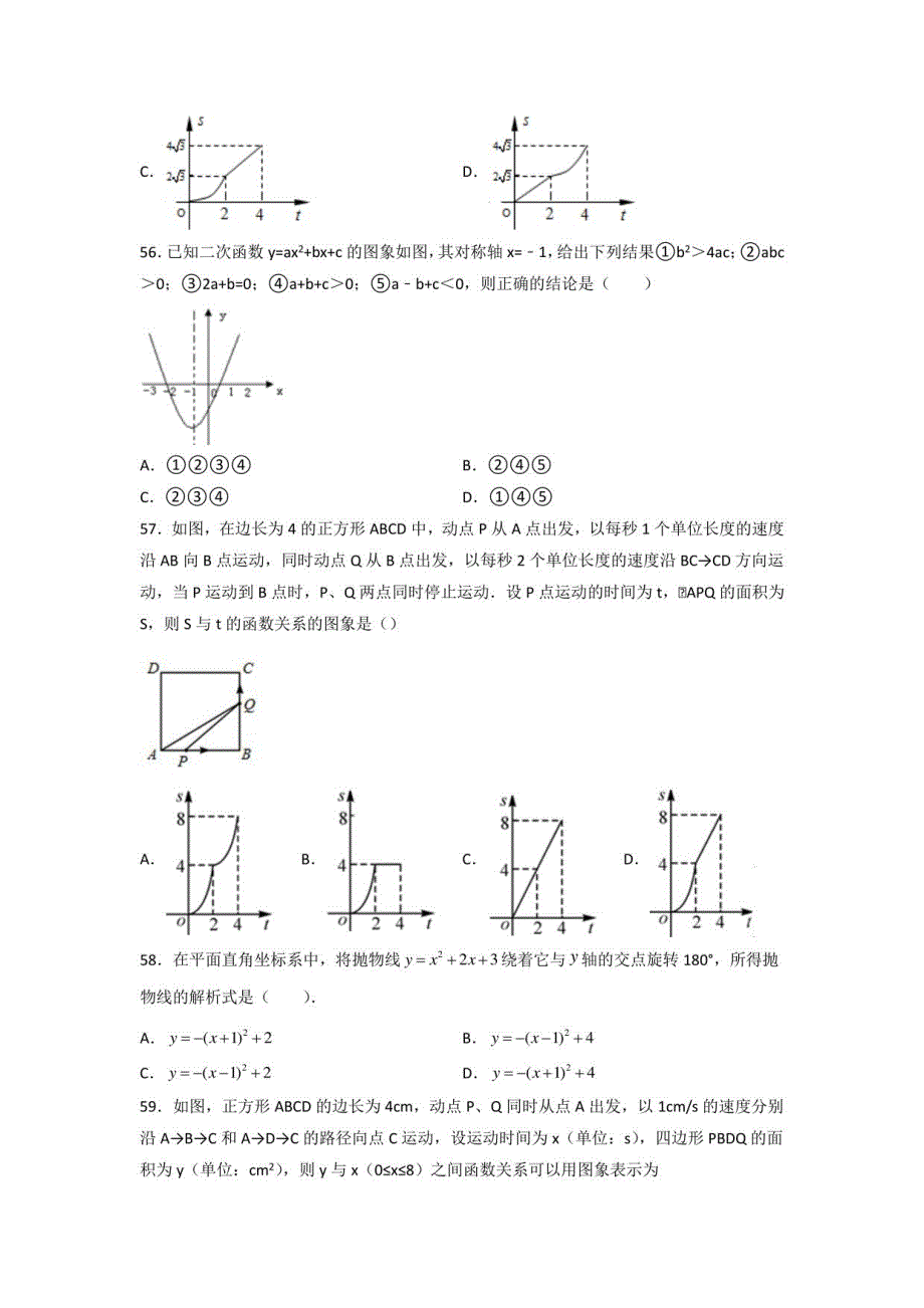 2023年中考数学专题复习：《二次函数》选择题专项练习题4（含答案解析）_第3页