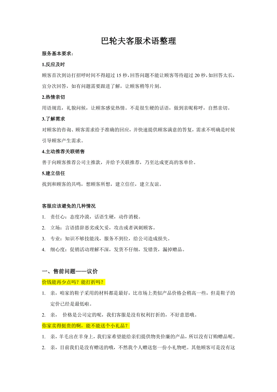 淘宝客服日常话术整理及注意事项_第1页