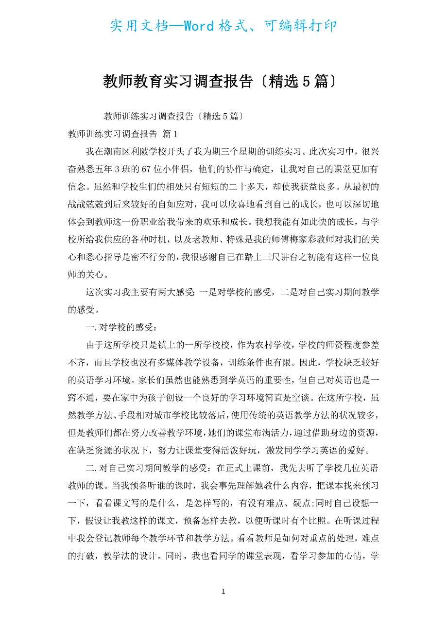 教师教育实习调查报告（汇编5篇）.docx_第1页