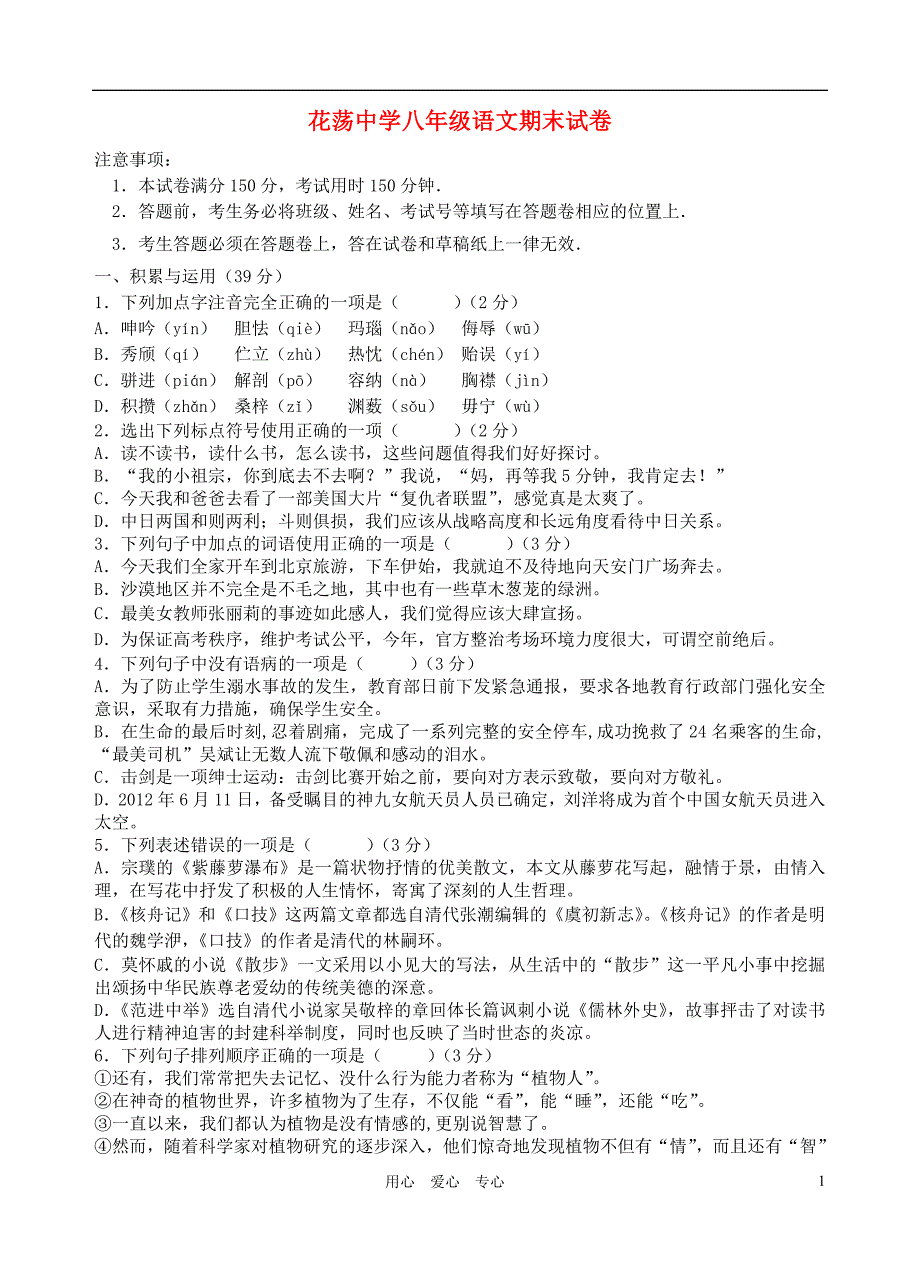 江苏省扬州市八年级语文第二学期期末试题苏教版_第1页