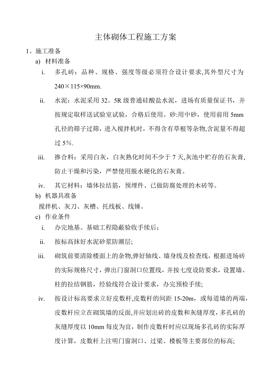 【施工方案】主体砌体工程施工方案_第4页