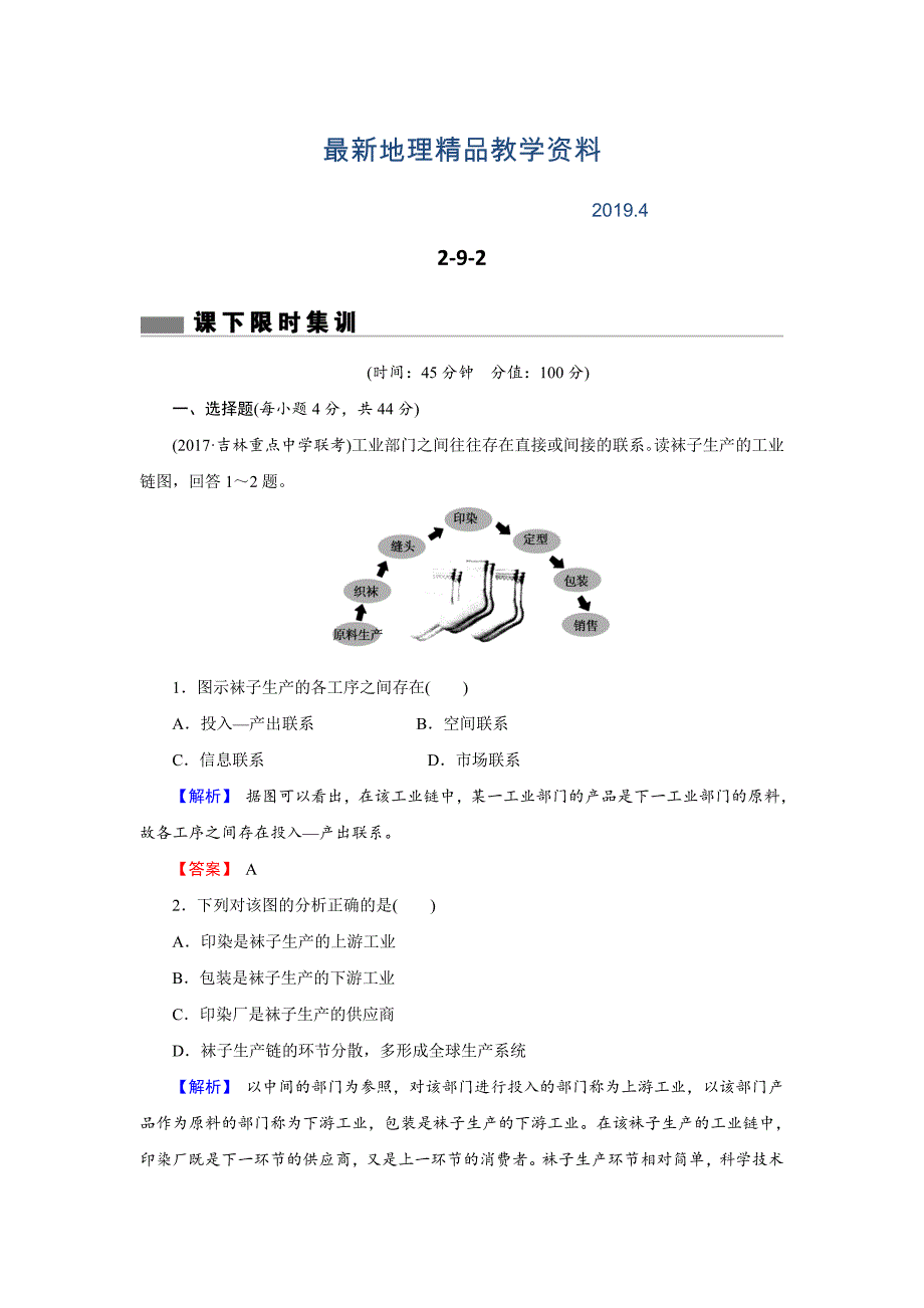 最新【创新导学】高考地理二轮专题复习练习：第九章 工业地域的形成与发展292 Word版含解析_第1页