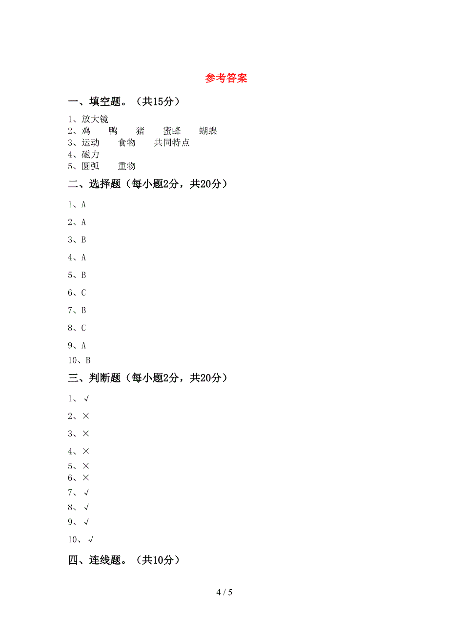 二年级科学上册期中考试题(及参考答案).doc_第4页