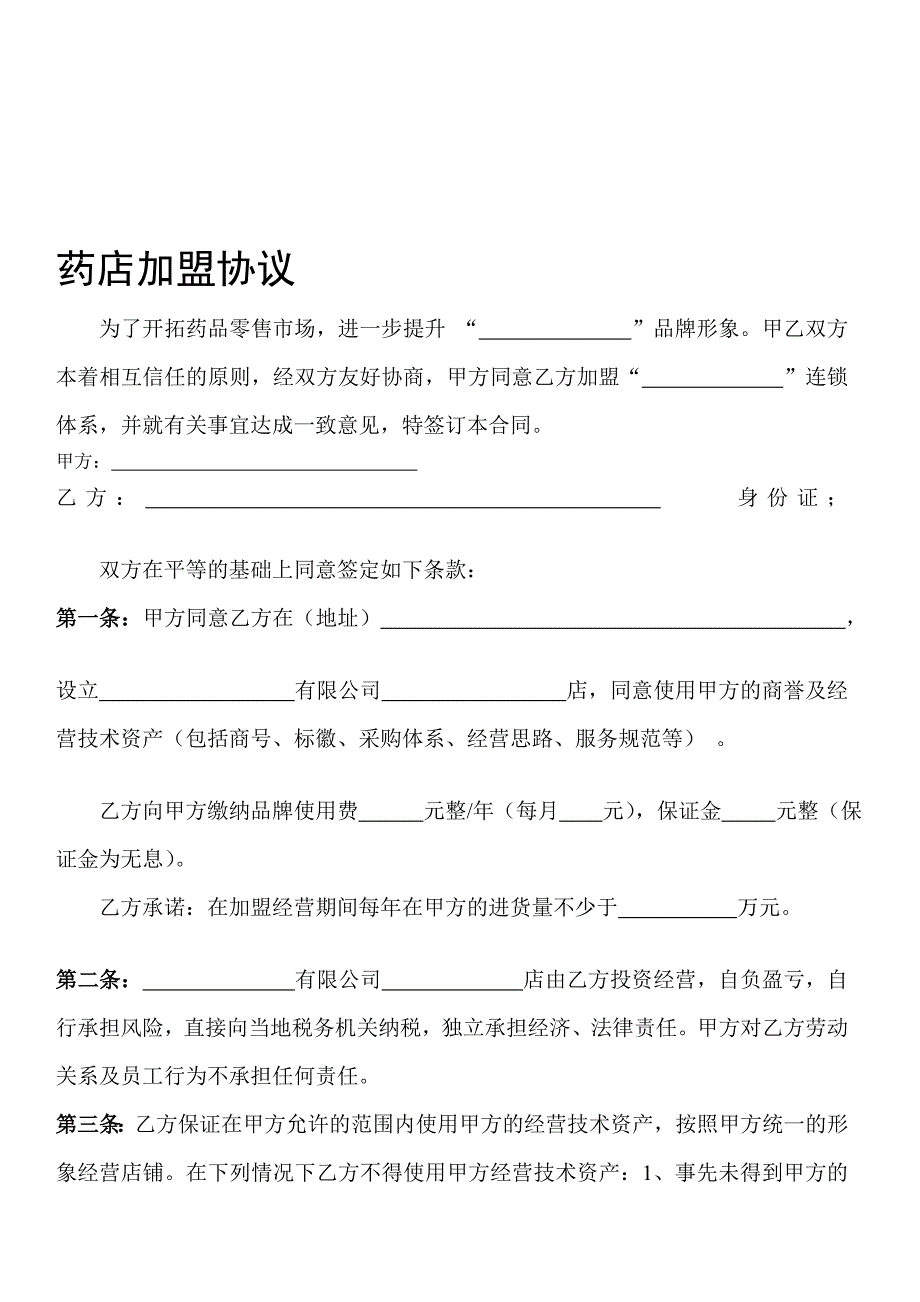 连锁店大药房加盟店合同[最新]_第1页