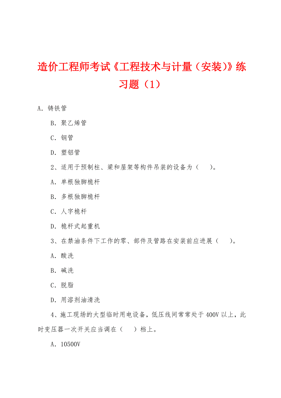 造价工程师考试《工程技术与计量(安装)》练习题(1).docx_第1页