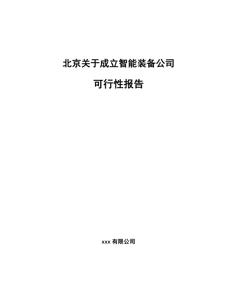 北京关于成立智能装备公司可行性报告_第1页
