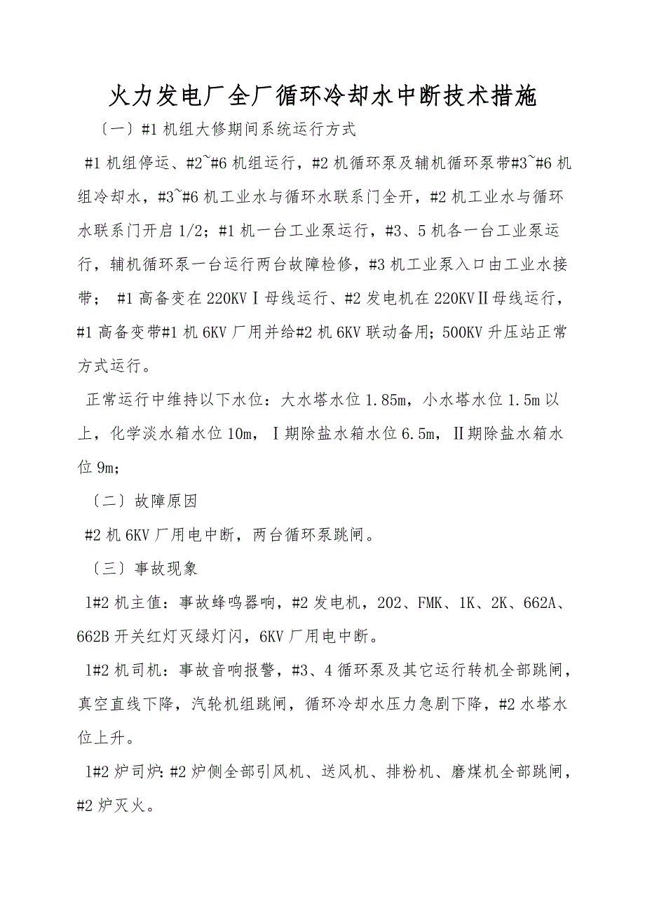 火力发电厂全厂循环冷却水中断技术措施.doc_第1页
