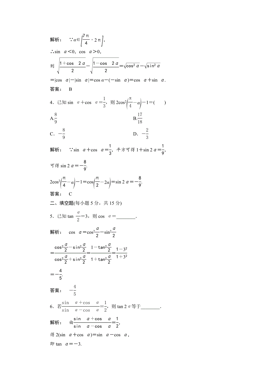 【精选】高一数学人教A版必修四练习：第三章 三角恒等变换3.2 含解析_第2页