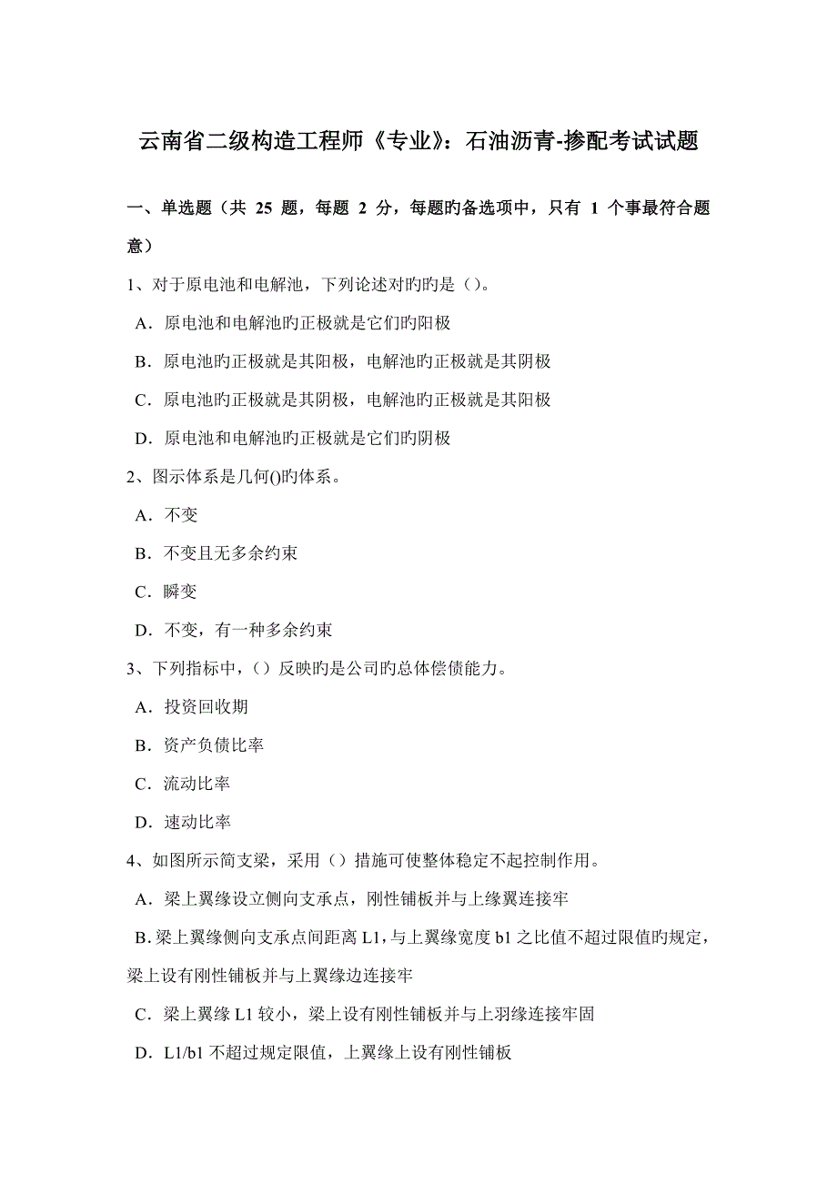云南省二级结构关键工程师专业石油沥青掺配考试试题_第1页