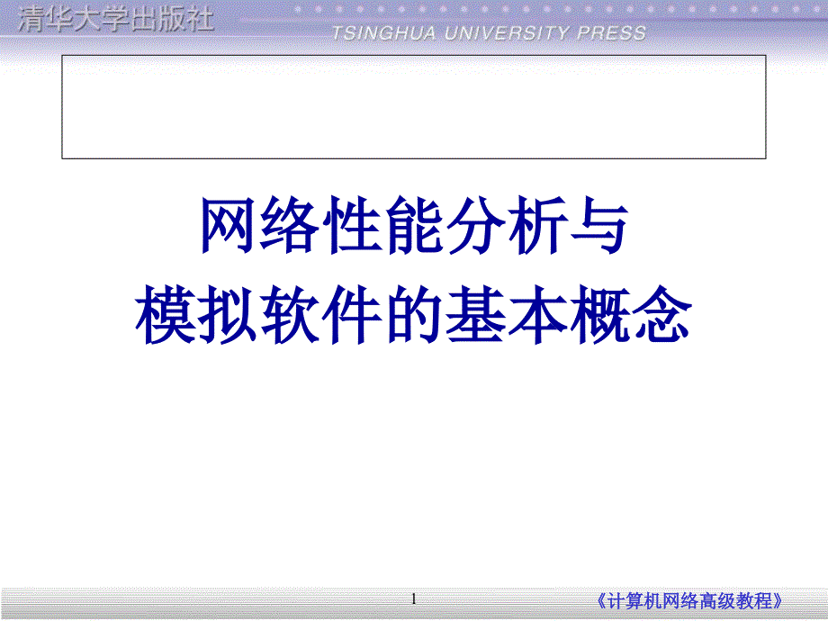 网络性能分析与开源工具包_第1页