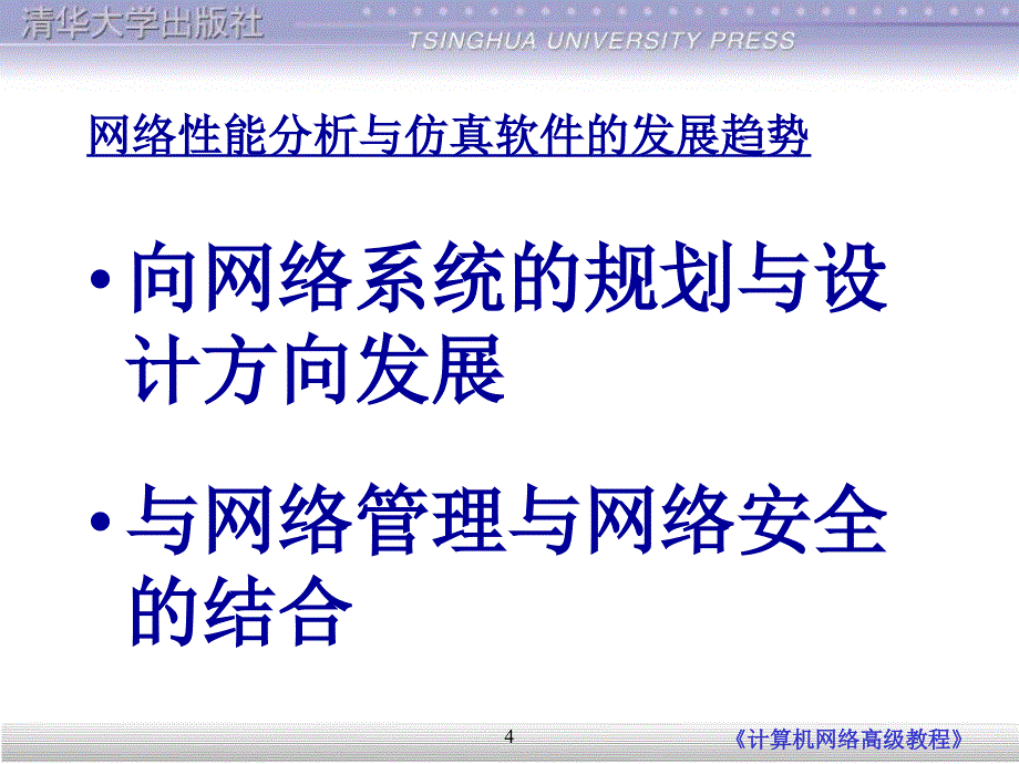 网络性能分析与开源工具包_第4页