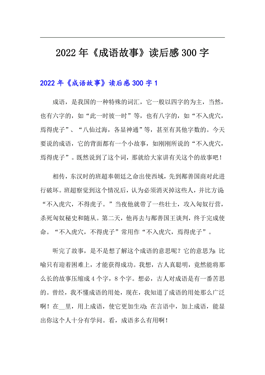 2022年《成语故事》读后感300字_第1页