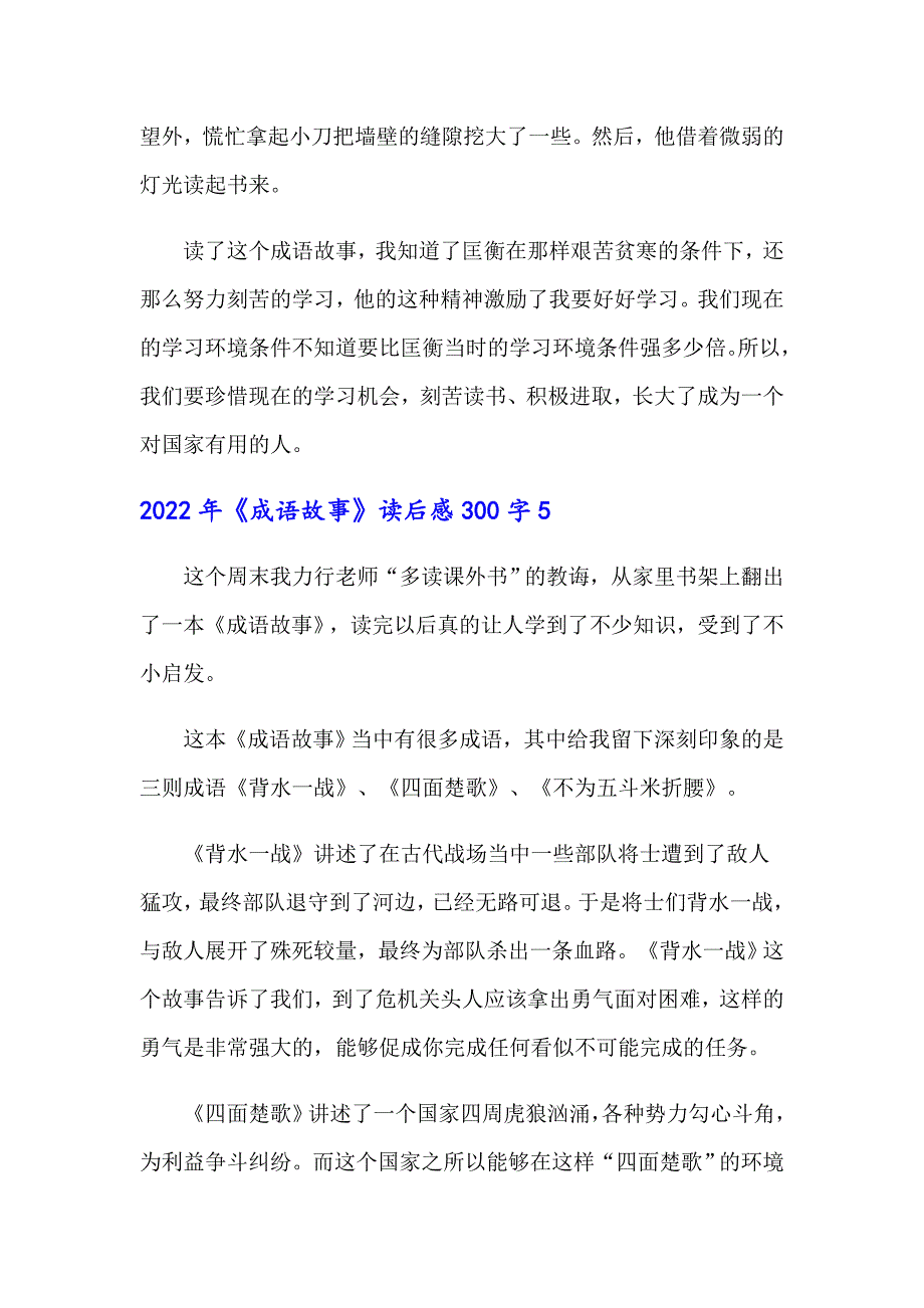 2022年《成语故事》读后感300字_第4页