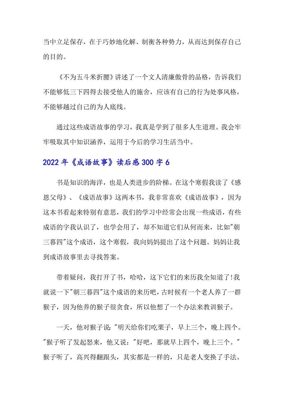 2022年《成语故事》读后感300字_第5页