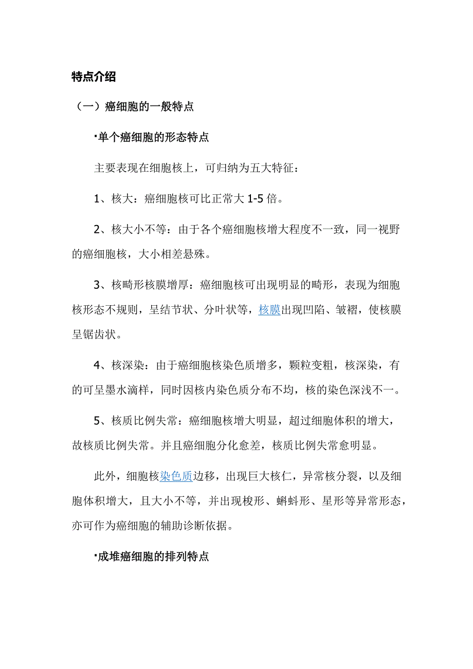 癌细胞的特点_第1页