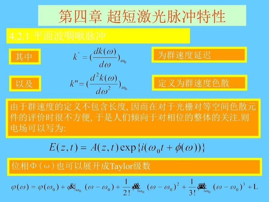 超短脉冲第四章_第5页