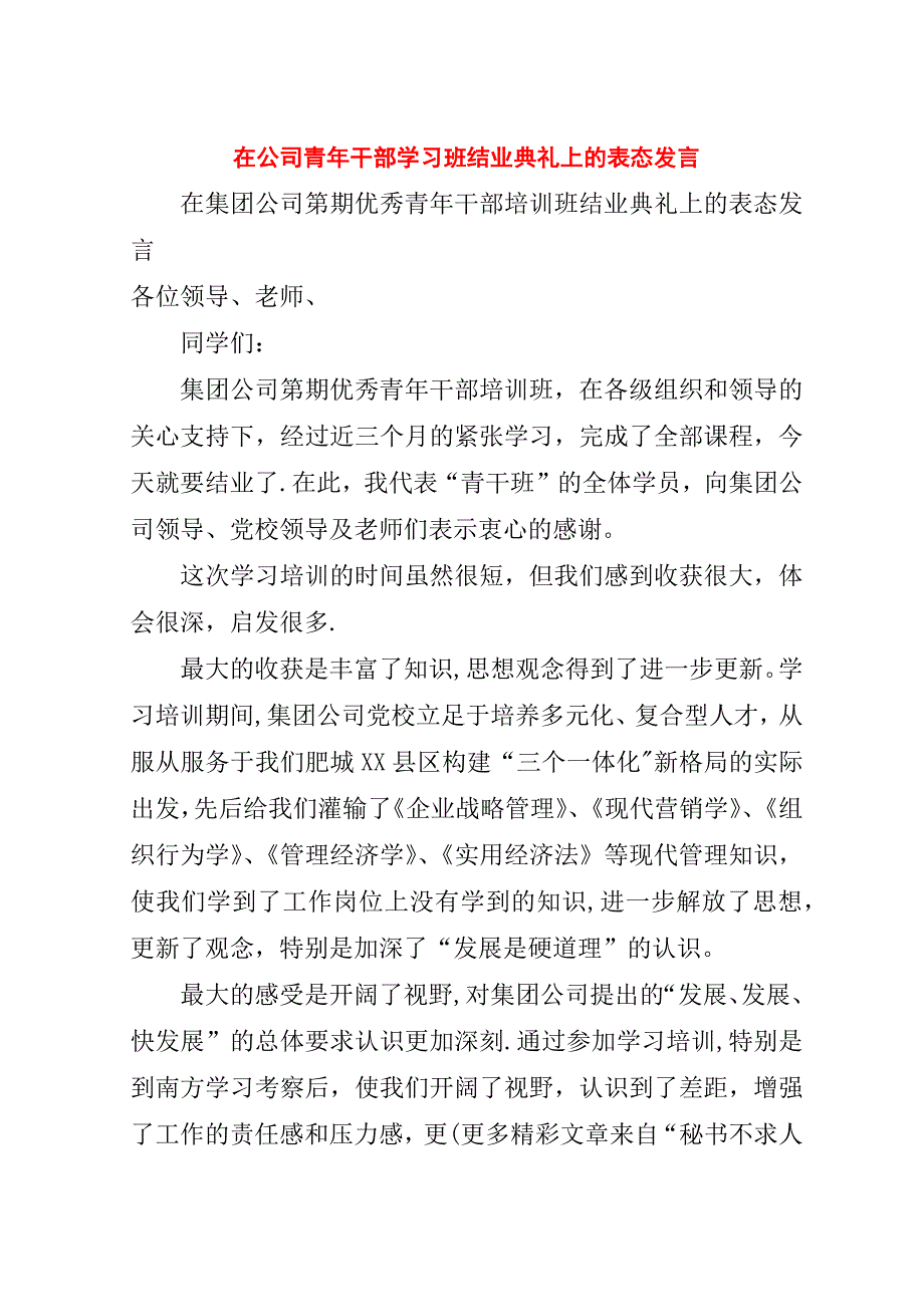 在公司青年干部学习班结业典礼上的表态_1.doc_第1页