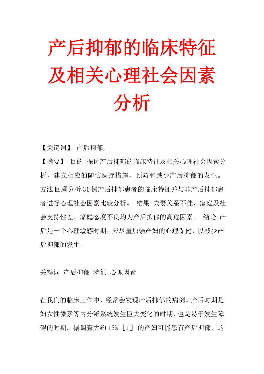 产后抑郁的临床特征及相关心理社会因素分析.doc_第1页